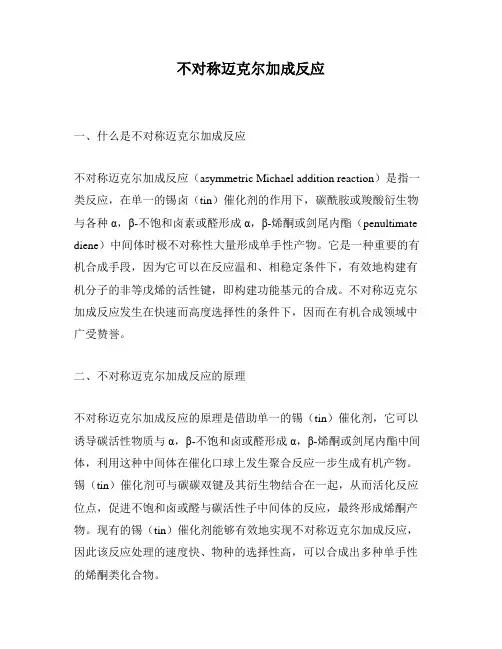 不对称迈克尔加成反应