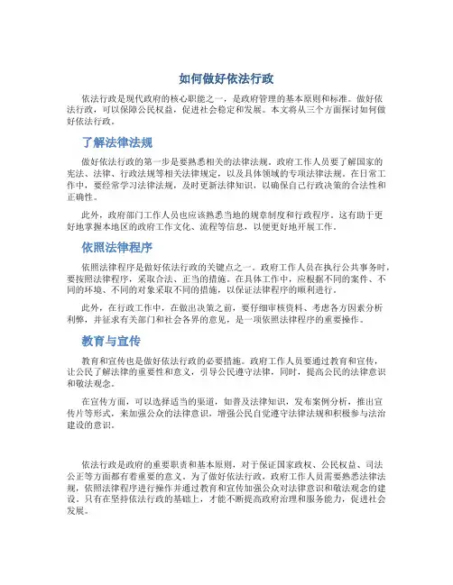 如何做好依法行政