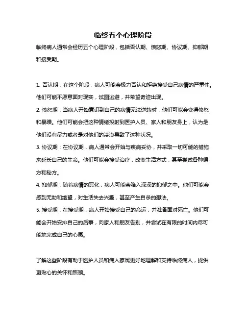 临终五个心理阶段