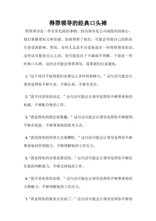 得罪领导的经典口头禅