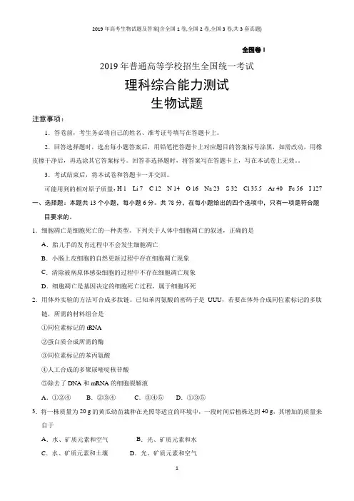 2019年高考生物试题及答案(含全国1卷,全国2卷,全国3卷,共3套真题)