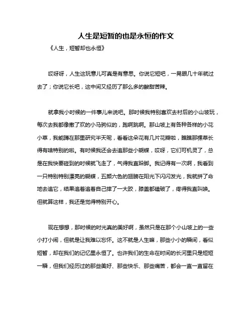 人生是短暂的也是永恒的作文