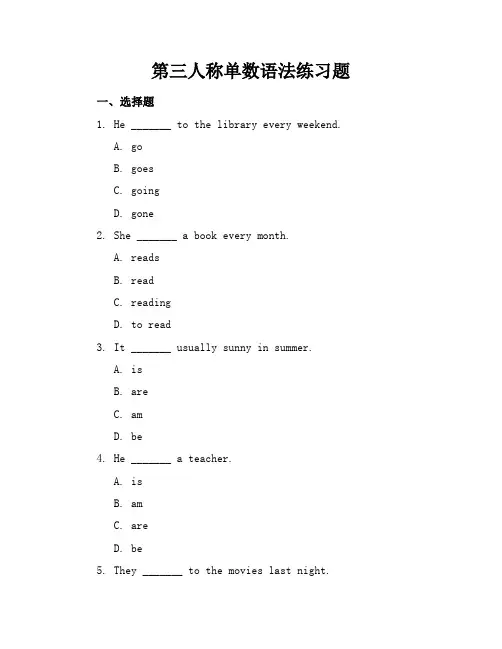 第三人称单数语法练习题