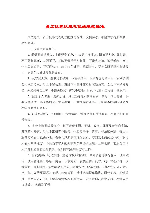 员工仪容仪表礼仪的规范标准