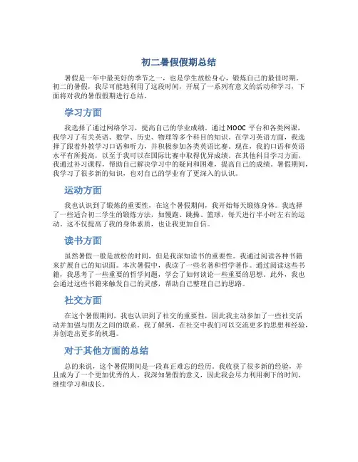 初二暑假假期总结