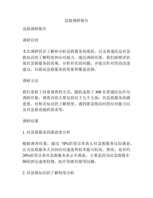 急救调研报告