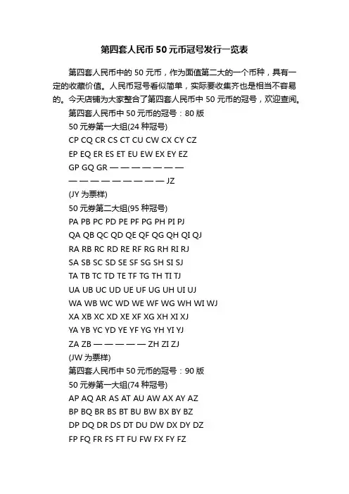 第四套人民币50元币冠号发行一览表