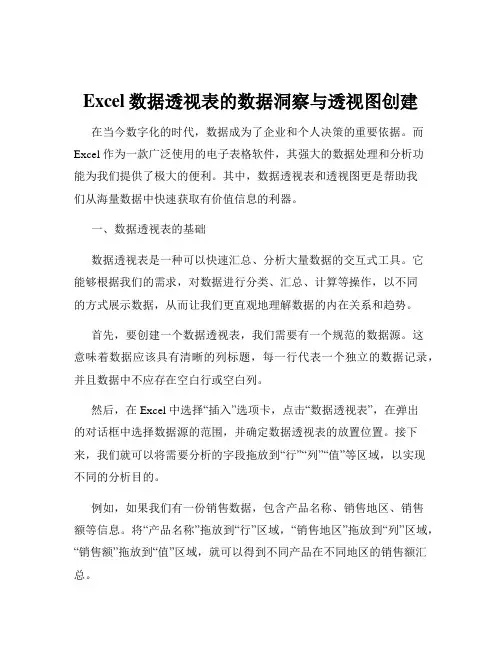 Excel数据透视表的数据洞察与透视图创建