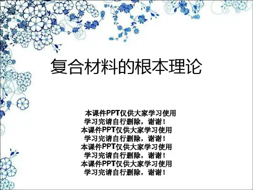 复合材料的基本理论