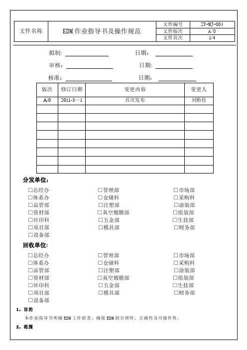 EDM作业指导书及操作规范
