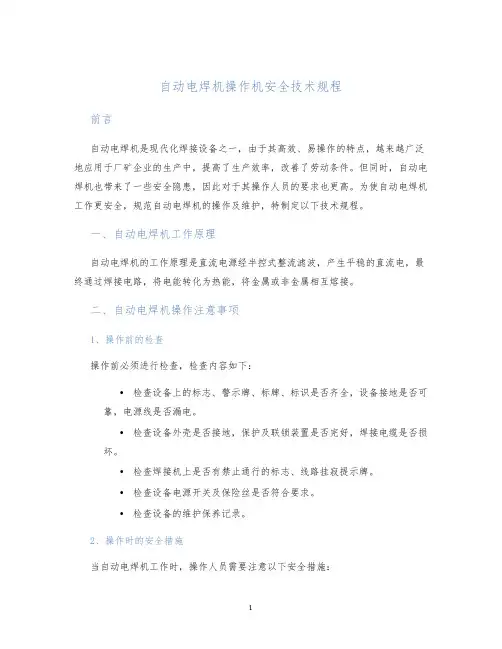 自动电焊机操作机安全技术规程