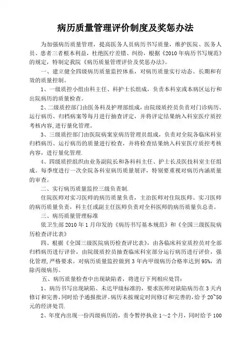 医院病历质量管理评价制度及奖惩办法