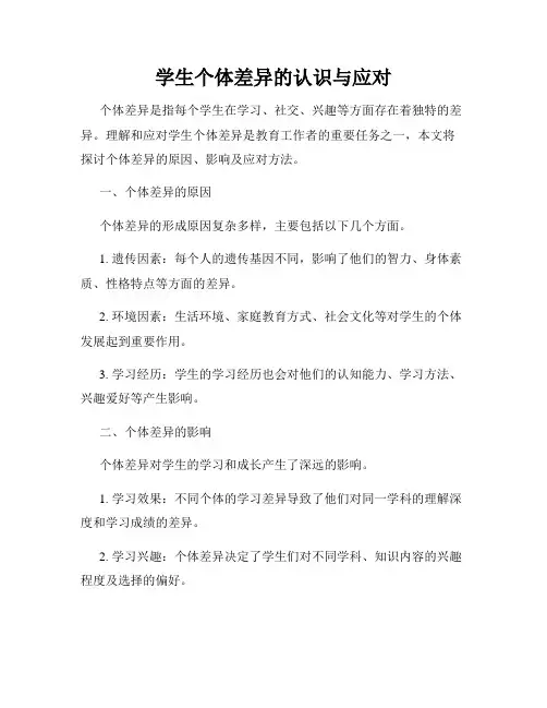学生个体差异的认识与应对