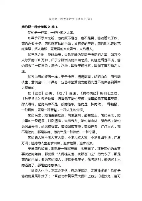 简约是一种大美散文（精选21篇）