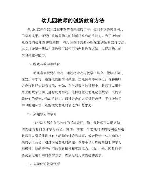 幼儿园教师的创新教育方法