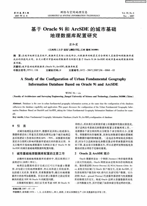 基于Oracle  9i和ArcSDE的城市基础地理数据库配置研究