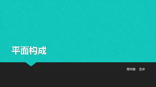 平面构成2——点线面