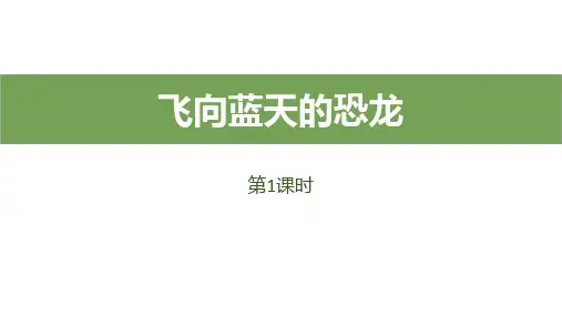 《飞向蓝天的恐龙》PPT教学课件(第1课时)