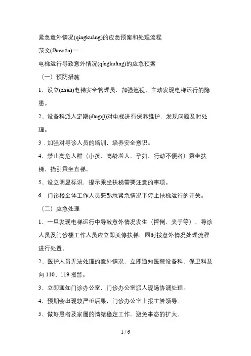 紧急意外情况的应急预案和处理流程