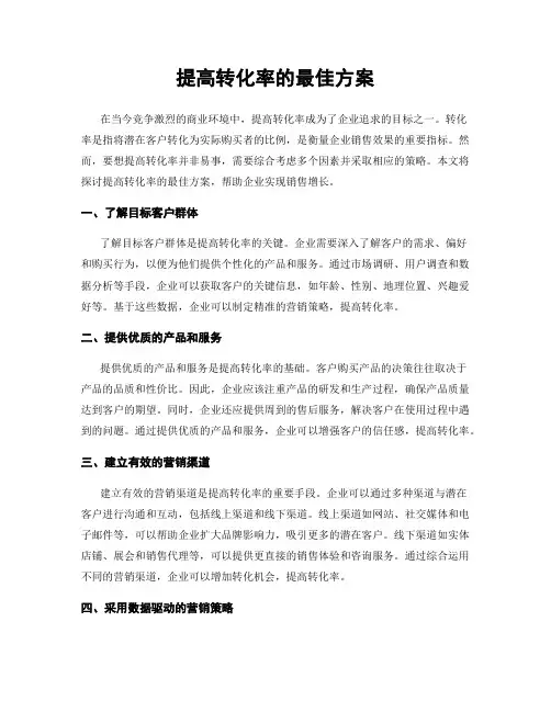提高转化率的最佳方案