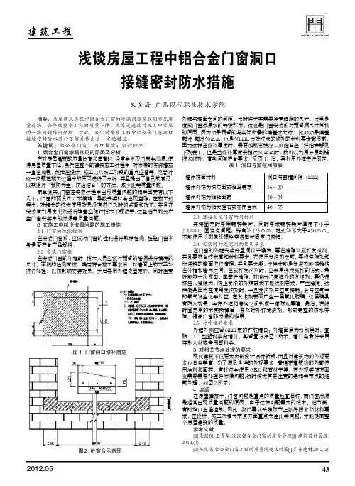 房屋工程中铝合金门窗洞口接缝密封防水措施