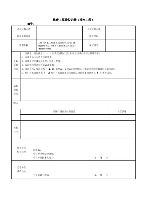 隐蔽工程验收记录(排水工程)
