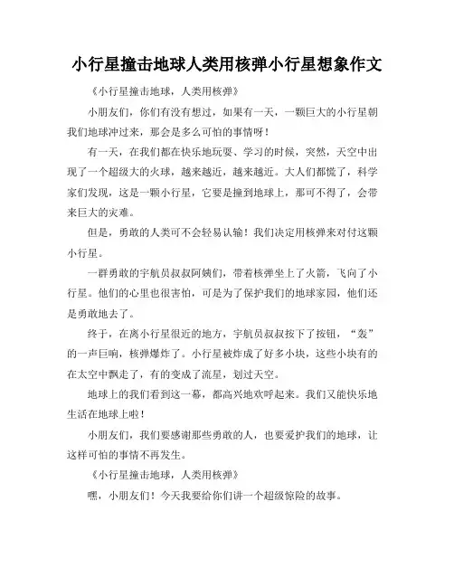 小行星撞击地球人类用核弹小行星想象作文