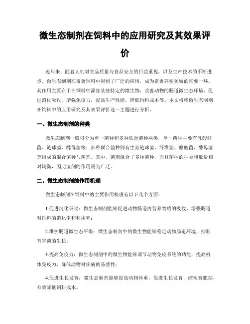 微生态制剂在饲料中的应用研究及其效果评价