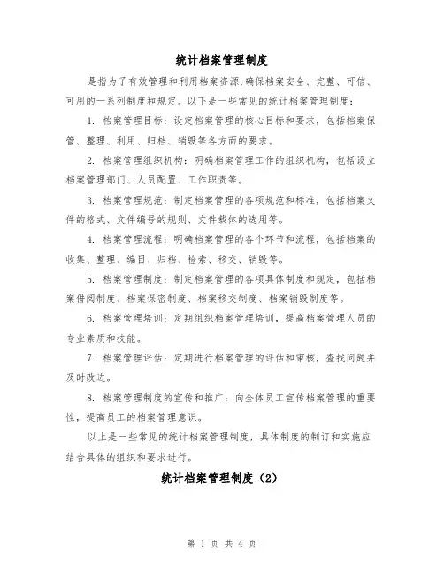 统计档案管理制度（3篇）