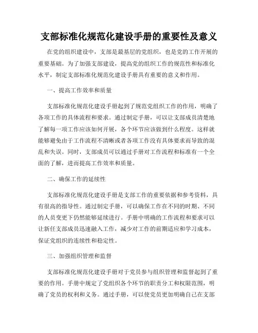 支部标准化规范化建设手册的重要性及意义