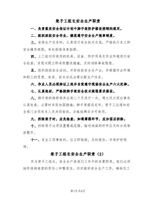 架子工组长安全生产职责(5篇)