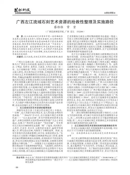 广西左江流域石刻艺术资源的抢救性整理及实施路径