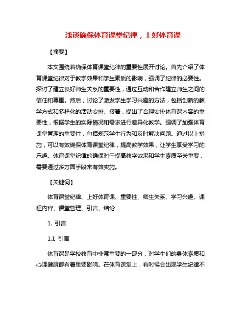 浅谈确保体育课堂纪律,上好体育课