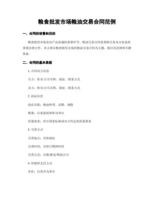 粮食批发市场粮油交易合同范例