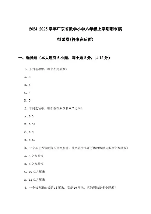 2024-2025学年广东省小学六年级上学期期末数学试卷与参考答案