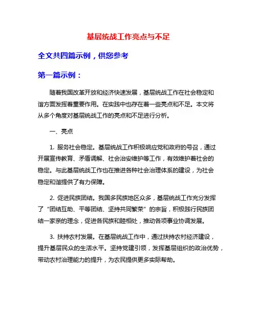 基层统战工作亮点与不足