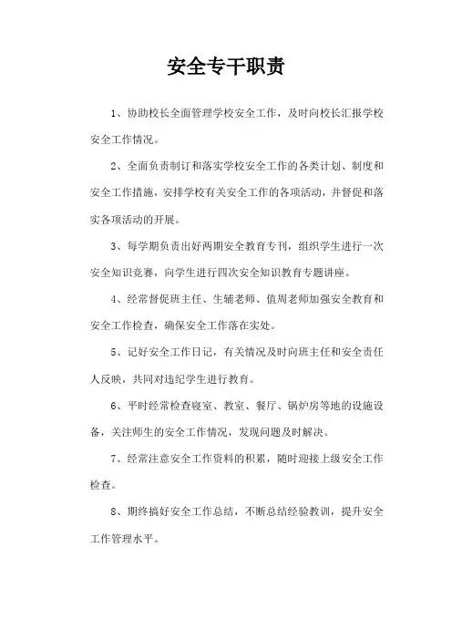 安全专干安全岗位职责