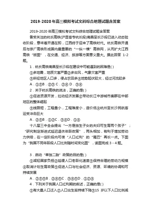 2019-2020年高三模拟考试文科综合地理试题含答案