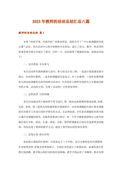 2023年教师的活动总结汇总八篇