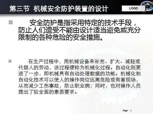 机械安全技术机械安全防护装置的设计