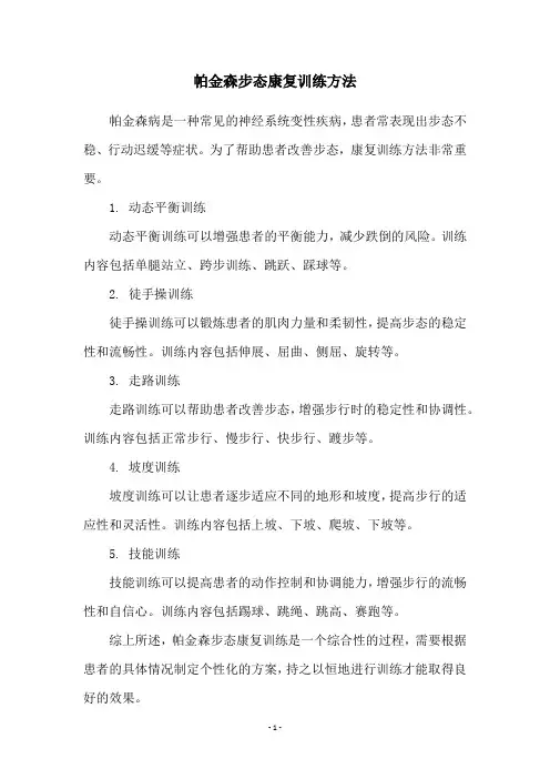帕金森步态康复训练方法
