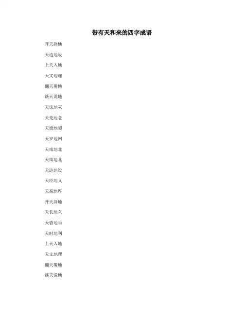 带有天和来的四字成语