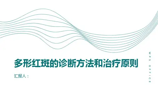 多形红斑的诊断方法和治疗原则