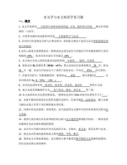 水文与水文地质学复习资料