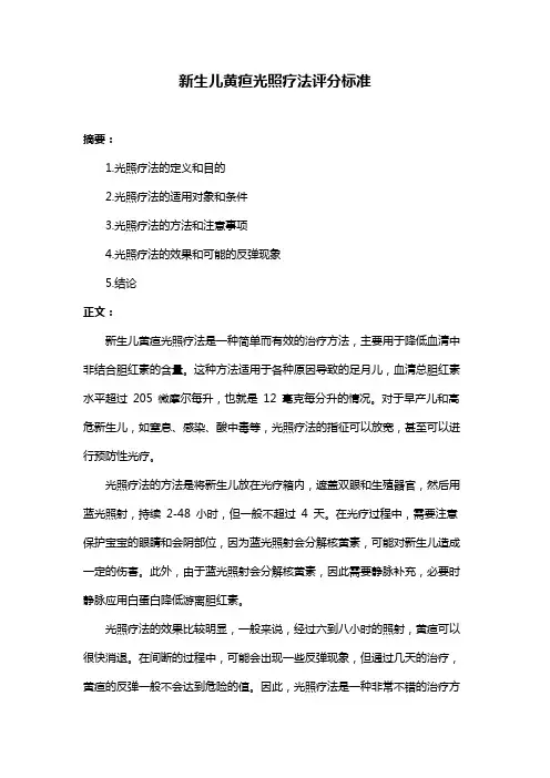 新生儿黄疸光照疗法评分标准