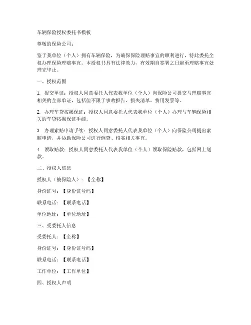 车辆保险授权委托书模版