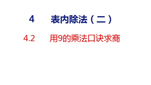 人教版数学二年级下册4.2用9的乘法口诀求商公开课获奖课件