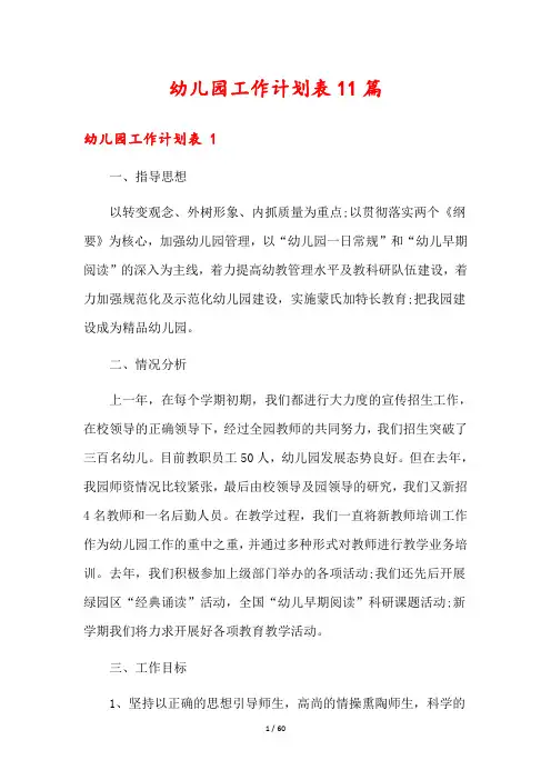幼儿园工作计划表11篇