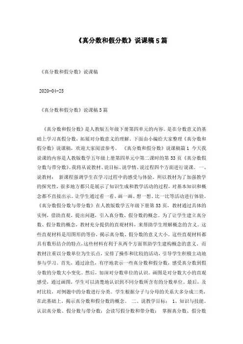 《真分数和假分数》说课稿5篇