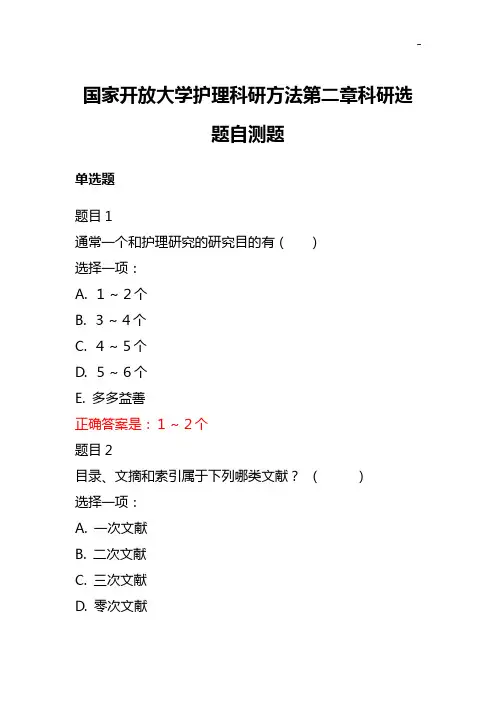 国家开放大学护理学科研方法第二章科研选题自测题
